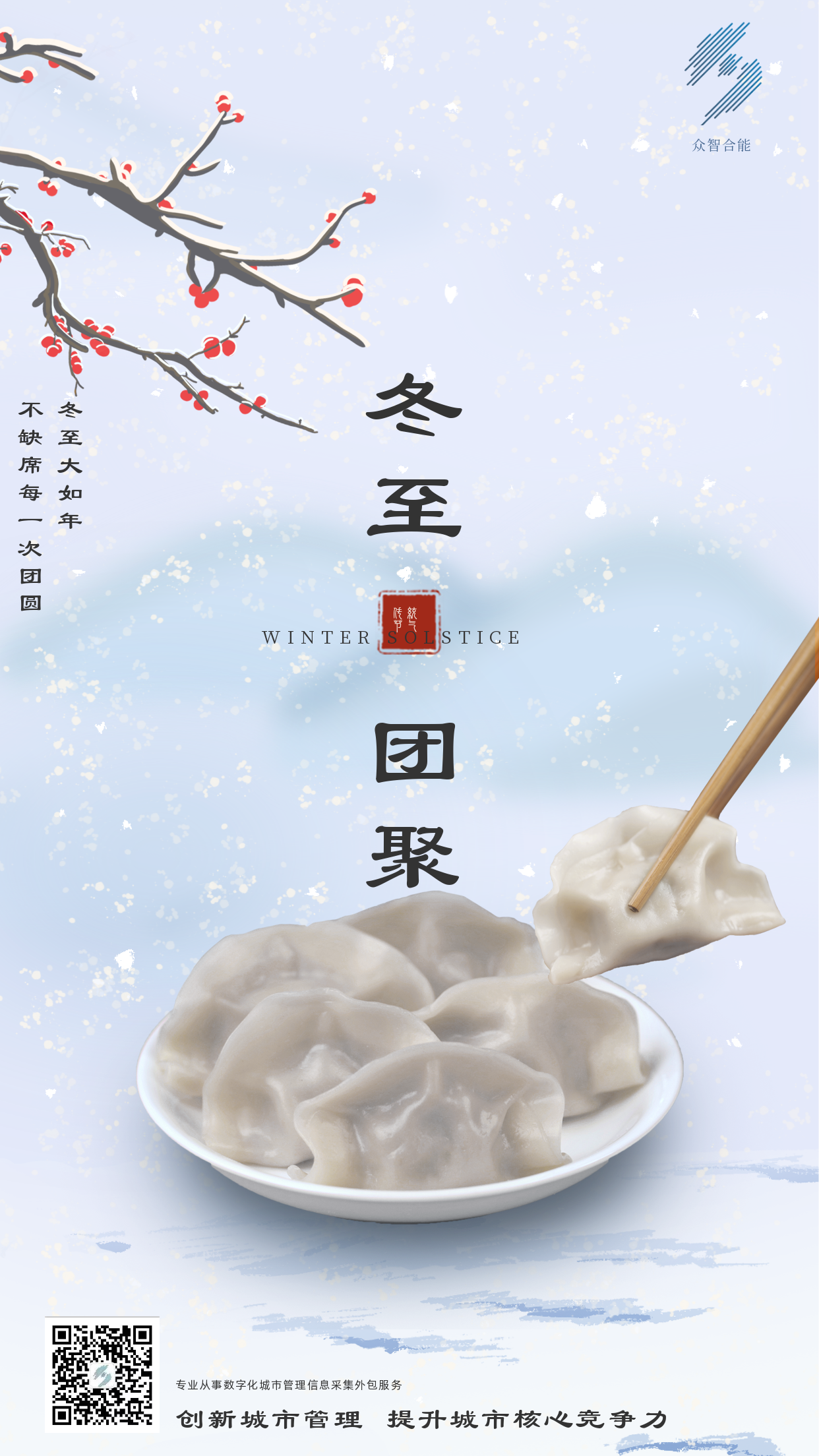 歲寒隆冬至，煮餃話(huà)團圓