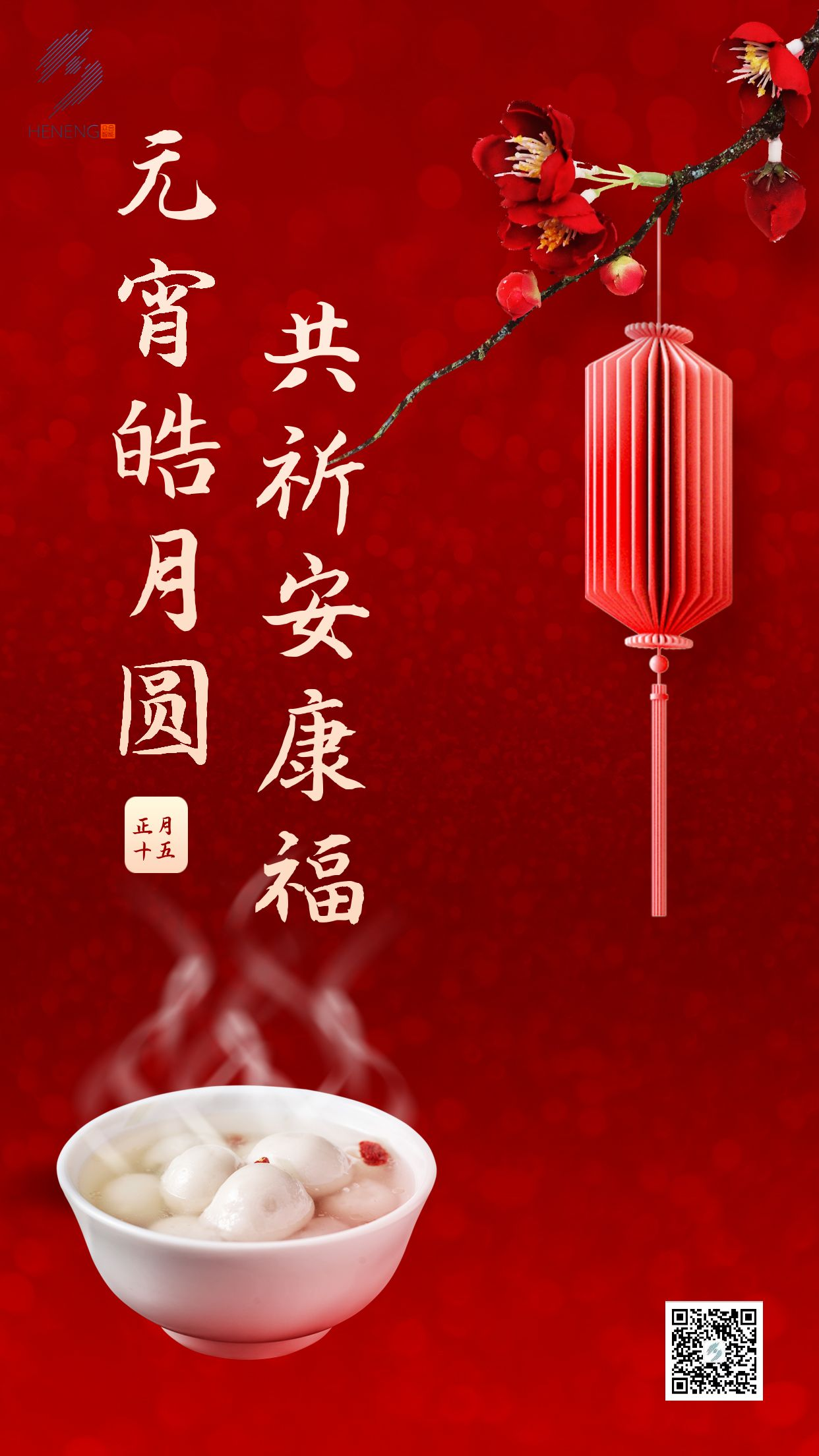 成都眾智合能祝您元宵節快樂(lè )！