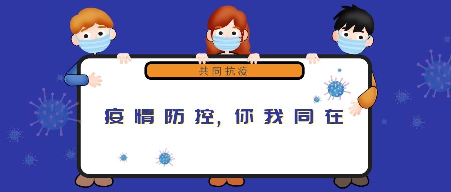 “新冠”來(lái)無(wú)情，“守護”見(jiàn)真心