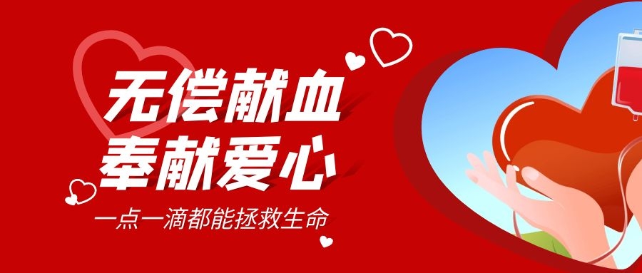 【公益活動(dòng)】無(wú)償獻血，傳遞愛(ài)心