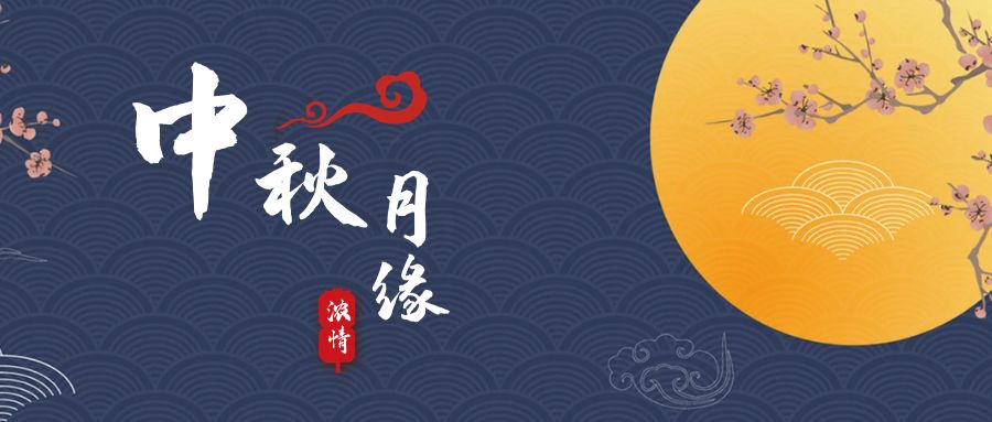 天上月兒圓，地上人如愿